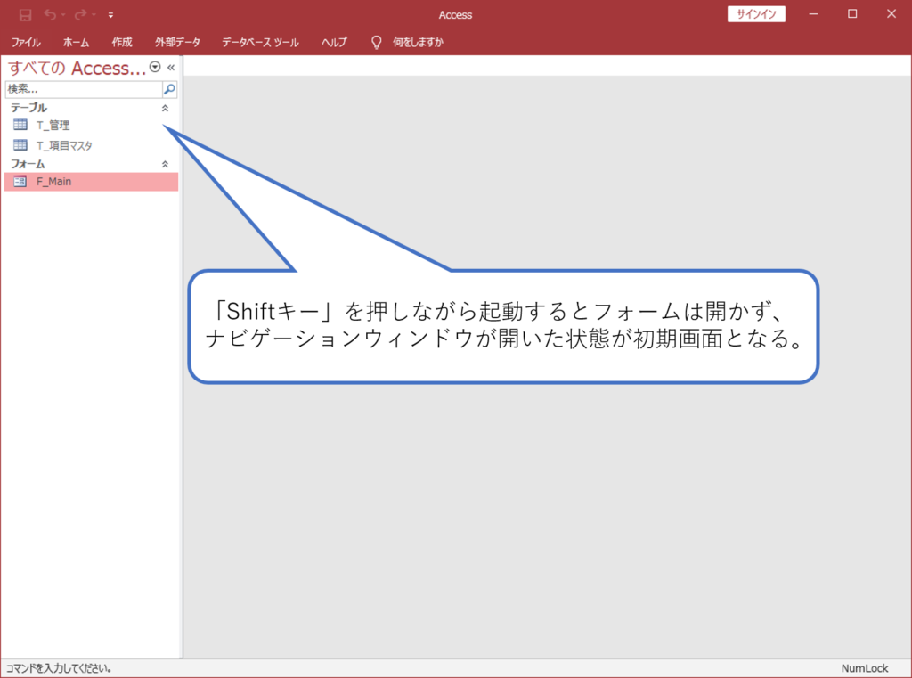 Accessで起動オプションを省略する方法 Shift起動 簡単 Access作成方法の紹介